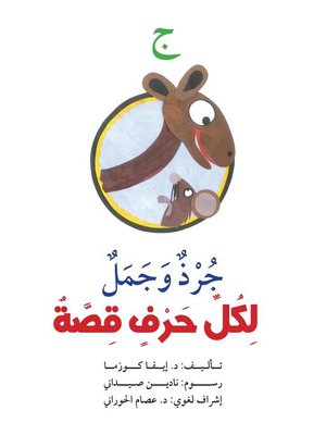 cover image of ج : جرذ وجمل